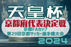 京都FAカップ2024 第29回京都サッカー選手権大会 天皇杯京都代表決定戦 準決勝4/20結果速報！