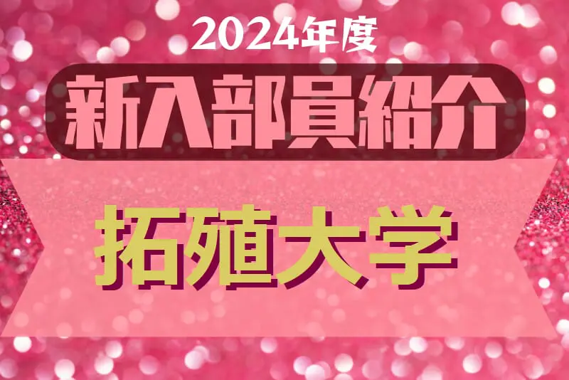 2024年度 拓殖大学サッカー部 新入部員紹介 ※2/28 現在 | Green Card