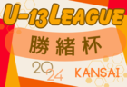 2024年度 勝緒杯U-13～勝って兜の緒を締めよ～（大阪） 次戦日程募集中！結果お待ちしています。