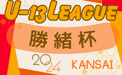 2024年度 勝緒杯U-13～勝って兜の緒を締めよ～（大阪） 5/4.6結果速報！結果お待ちしています。