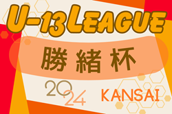 2024年度 勝緒杯U-13～勝って兜の緒を締めよ～（大阪） 4/27,28,29結果掲載！次節5/4.6