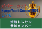 【メンバー】兵庫県クラブユース選抜（ガバナーカップ Hyogo Youth Soccer U-16 2024 参加）