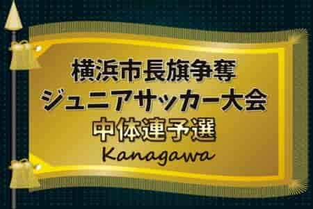 速報！2024年度 横浜市長旗争奪ジュニアサッカー大会 中体連予選 5/3第1･第2･第3･第4ブロック準決勝結果更新、第3ブロックは全結果！ブロック決勝は5/4開催！本日も多くの情報ありがとうございます！