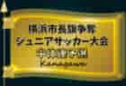 2024年度 横浜市長旗争奪ジュニアサッカー大会 中体連予選 4/20,21結果速報！