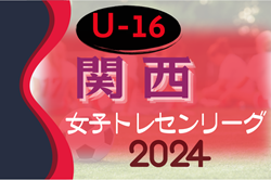 2024年度 関西トレセンリーグ女子U-16 例年4月開幕！情報お待ちしています！