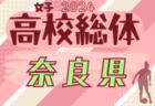 2024年度 第55回奈良県スポーツ少年団サッカー親善競技大会 6/29.30開催！組合せ募集中！