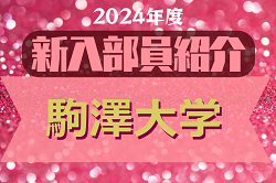 2024年度 駒澤大学サッカー部 新入部員紹介　※2/15 現在