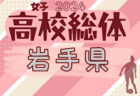 2024年度 第75回岩手県高校総体（男子）5/25開幕！組合せ掲載！