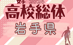 2024年度 第76回岩手県高校総体（女子）6/2.3 開催！組合せ掲載