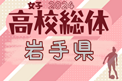 2024年度 第76回岩手県高校総体（女子）大会要項掲載！6/2.3 開催