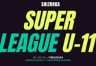 2024年度  SGRUM プリンスリーグU-10 静岡  1部 戦績表／2部 順位・戦績表掲載！