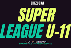 2024年度 SGRUM スーパーリーグU-11 静岡   開催中！5/11,12 1部･2部結果速報！情報をお待ちしています！