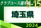 更新中！2024年度 佐賀県中学生選抜サッカー大会　1回戦・準々決勝5/11結果速報！未判明分の組合せ・結果情報募集