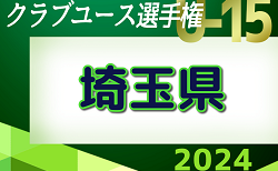 2024年度 日本クラブユースサッカー選手権U-15大会 埼玉県予選 5/11代表決定戦結果速報！情報をお待ちしています！