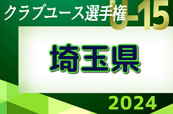 速報！2024年度 日本クラブユースサッカー選手権U-15大会 埼玉県予選 5/6 3回戦結果判明分掲載！代表決定戦は5/11開催！