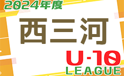 2024年度 西三河U-10リーグ（愛知）4/13,14結果更新！入力ありがとうございます！次回４/２０,２１