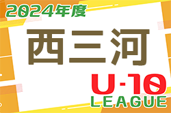 2024年度 西三河U-10リーグ（愛知）4/20,21結果速報！