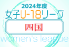 2024年度 四国女子サッカーリーグ U-18 5/5結果速報！結果お待ちしています。
