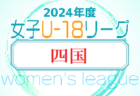 2024年度 U-18女子サッカーリーグ2024 関西  5/4.5結果掲載！次節5/11.12