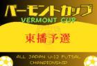 2024年 第87回あすなろ杯少年サッカー大会 U12の部（神奈川県） 開幕！4/29結果速報