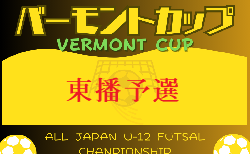 速報！2024年度 JFAバーモントカップ 第34回全日本U-12フットサル選手権大会 兵庫県大会 東播予選 優勝はアミザージ神野SC！全結果掲載