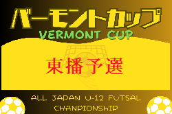2024年度 JFAバーモントカップ 第34回全日本U-12フットサル選手権大会 兵庫県大会 東播予選 4/29結果速報！