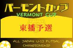 速報！2024年度 JFAバーモントカップ 第34回全日本U-12フットサル選手権大会 兵庫県大会 東播予選 優勝はアミザージ神野SC！全結果掲載