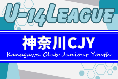 2024年度 神奈川県CJY U-14サッカーリーグ 1stラウンドは79チーム出場！5/12までの結果更新！次は5/18他開催予定！結果入力ありがとうございます！！