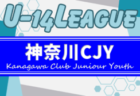 2024年度 神奈川県CJY U-14サッカーリーグ 本年度もリーグ戦&決勝トーナメント開催！4/7組合せ抽選、4/20開幕！組合せ情報募集中！