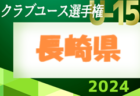 2024年度 JFAバーモントカップ第34回 全日本少年フットサル大会 長崎県大会 例年6月開催！日程・組合せ募集中！