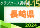 2024年度 第3回九州クラブユース女子サッカー大会（U-18）優勝はみやきなでしこクラブ！全国大会出場へ！優勝写真掲載！