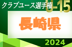 2024年度 第30回長崎県クラブユース（U-15）サッカー選手権大会 5/6結果速報！結果お待ちしています。