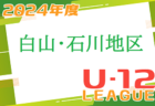 2024年度 金沢市少年サッカーリーグ（U-11）石川　4/21結果入力お待ちしています！次回5/25