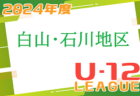 2024年度 加賀地区リーグ （U-12）石川　開催中！結果入力おまちしています！