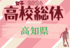 2024年度 第77回高知県高校体育大会 サッカー競技 インターハイ予選  大会要項掲載！5/18.19.20 開催  組合せ情報募集中！