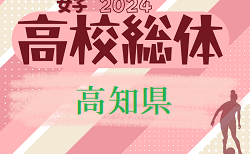 速報！2024年度 高知県高校体育大会サッカー競技 インターハイ予選 女子  優勝は高知学園！