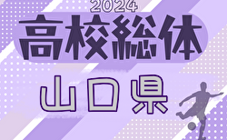 2024年度 第75回山口県 高校総体 インターハイ予選  組合せ掲載！5/25～開催