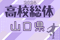 2024年度 第75回山口県 高校総体 インターハイ予選 例年5月開催！日程・組合せ募集中！