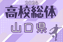 2024年度 第75回山口県 高校総体 インターハイ予選  優勝は高川学園高校！