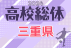 2024年度 三重県高校総体 兼 全国・東海高校総体予選大会（インハイ男子）1回戦 5/3結果更新中！あと4試合、未判明結果をお待ちしています！2回戦 5/11