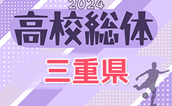 2024年度 三重県高校総体 兼 全国・東海高校総体予選大会（インハイ男子）1回戦 5/3結果更新中！あと5試合、未判明結果をお待ちしています！2回戦 5/11