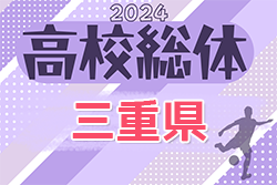 2024年度 三重県高校総体 兼 全国・東海高校総体予選大会（インハイ男子）3回戦  5/18結果速報！