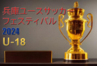 【メンバー】兵庫県選抜U-17（兵庫ユースサッカーフェスティバル2024 参加）