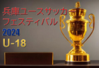 2023年度 JA全農杯全国小学生選抜サッカーIN九州 兼 KYFA九州U-11サッカー大会 in宮崎　サガン鳥栖が3年ぶり5回目の優勝！別府FCミネルバととともに全国決勝大会出場へ！