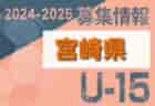 2024-2025 【宮崎県】U-18 募集情報 体験練習会・セレクションまとめ（2種、女子)