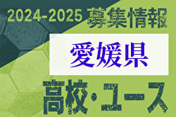 2024-2025 【愛媛県】U-18 募集情報 体験練習会・セレクションまとめ（2種、女子)