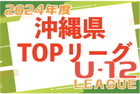 2024JFA U-12サッカーリーグ（沖縄県TOPリーグ）4月開幕予定