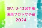 高円宮杯JFA U-15サッカーリーグ2024関西サンライズリーグ 第8節4/27.28結果速報！
