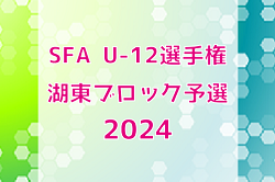 速報！2024年度 SFA U-12選手権サッカー大会 湖東ブロック予選（滋賀県）県大会出場6チーム決定！