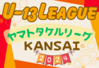 更新中！U-13サッカーリーグ2024関西ヤマトタケルリーグ　1部・2部5/3結果速報！結果お待ちしています。